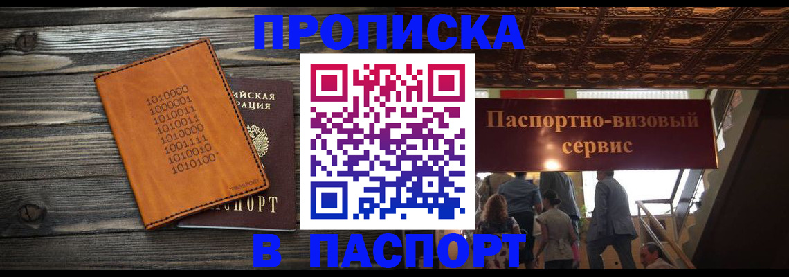 прописка 2025 в Светлогорске